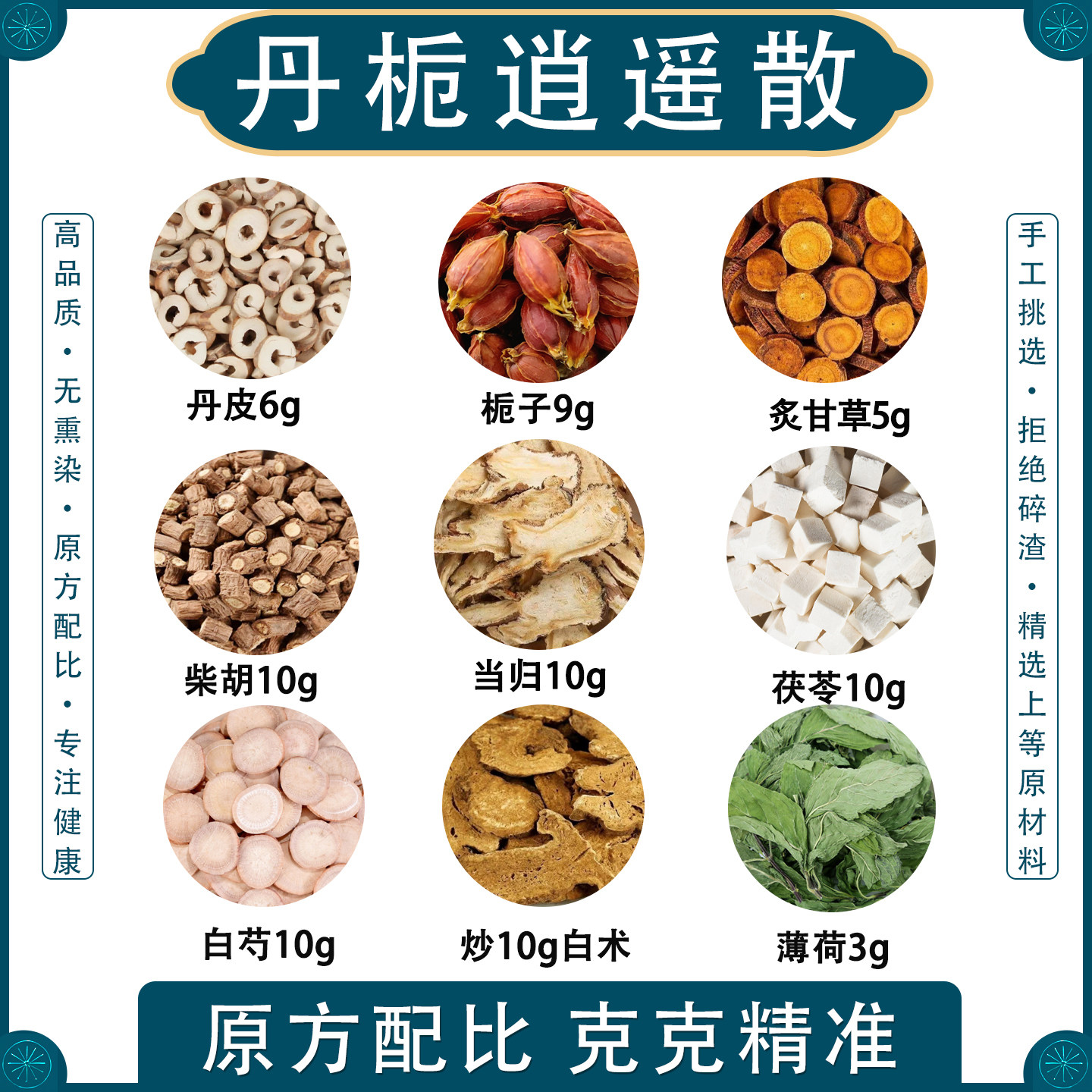 丹栀逍遥散正品中药材原料疏肝脾胃好养血柴胡白术丹皮甘草栀子当归茯苓白芍薄荷原方