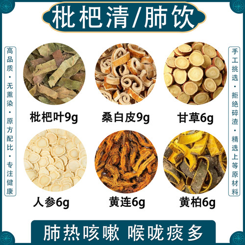 枇杷清/肺饮中药材原料清火茶膏袋泡茶肺热痰枇杷叶甘草人参黄连