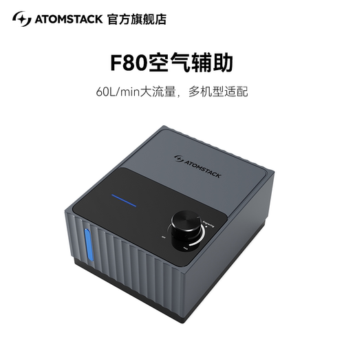 原子智造Atomstack F80空气辅助激光切割辅助吹气泵