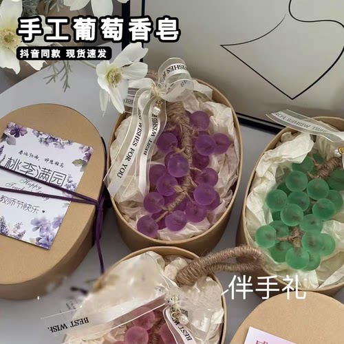 手工葡萄香皂成品创意洗手香薰精油皂伴手礼教师节礼物送男女老师