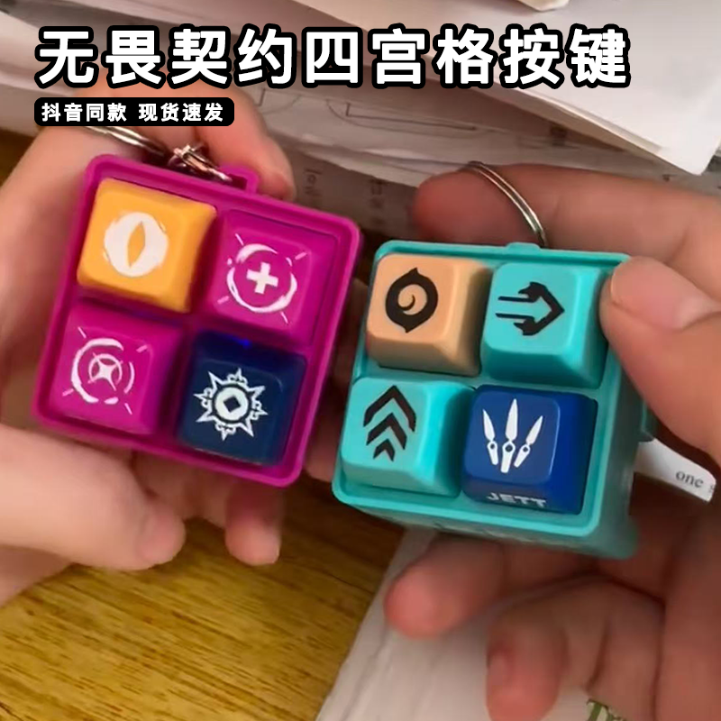 无畏契约周边按键钥匙扣抽象芮娜捷风语音包四宫格按压发声小挂件