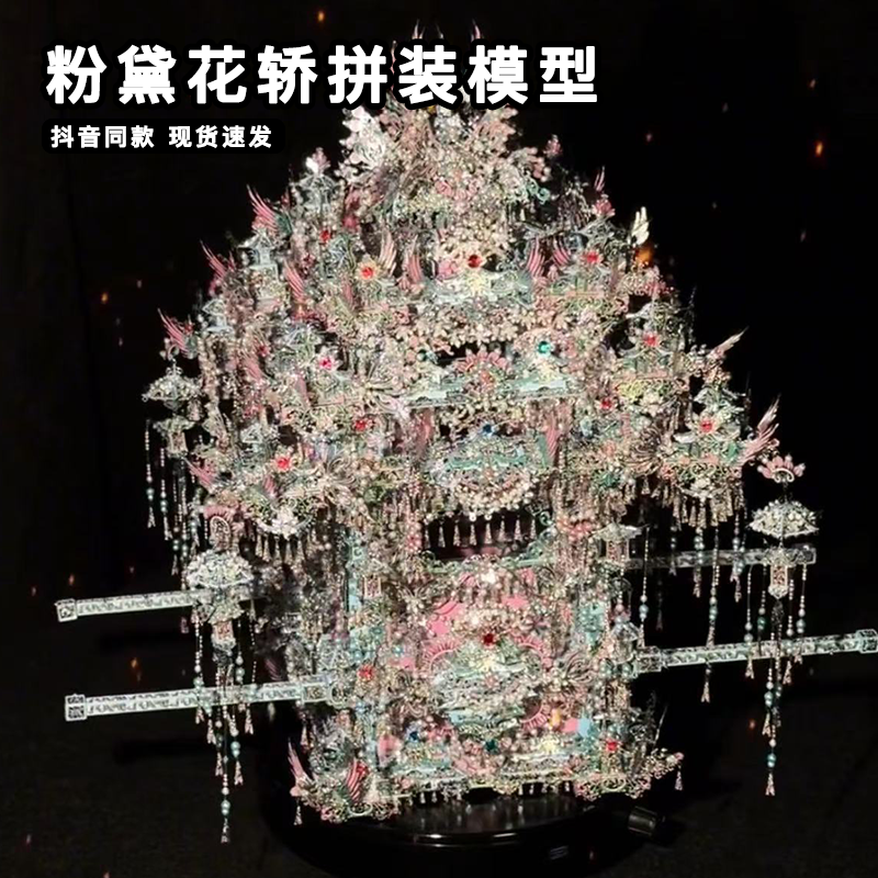 拼酷粉黛花轿拼装二十二凤冠金属拼图diy材料包手工立体模型礼物