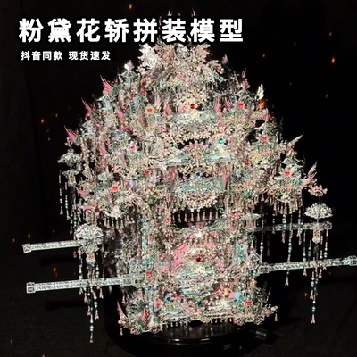 拼酷粉黛花轿拼装二十二凤冠金属拼图diy材料包手工立体模型礼物