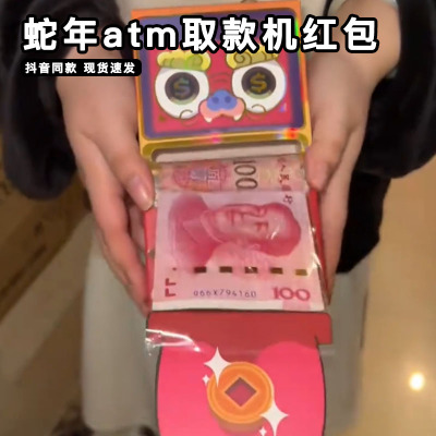暴富蛇年atm提款机红包2025新春过年吐红包创意抽拉吐钱机利是封