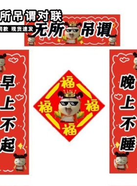 无所吊谓对联2026马年新款魔丸灵珠抽象新年门贴装饰春节福字春联