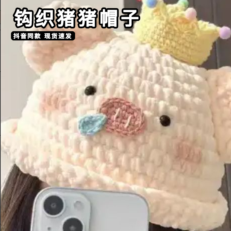 钩织猪猪帽子diy手工材料包毛线针织帽时尚洋气超好看独特漂亮帽