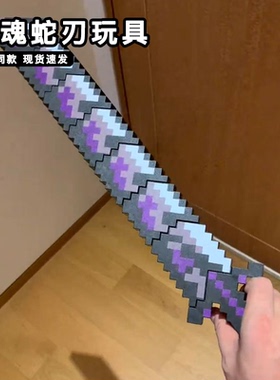 我的世界噬魂蛇刃玩具模型3d打印him烦人村民武器装备伸缩mc周边