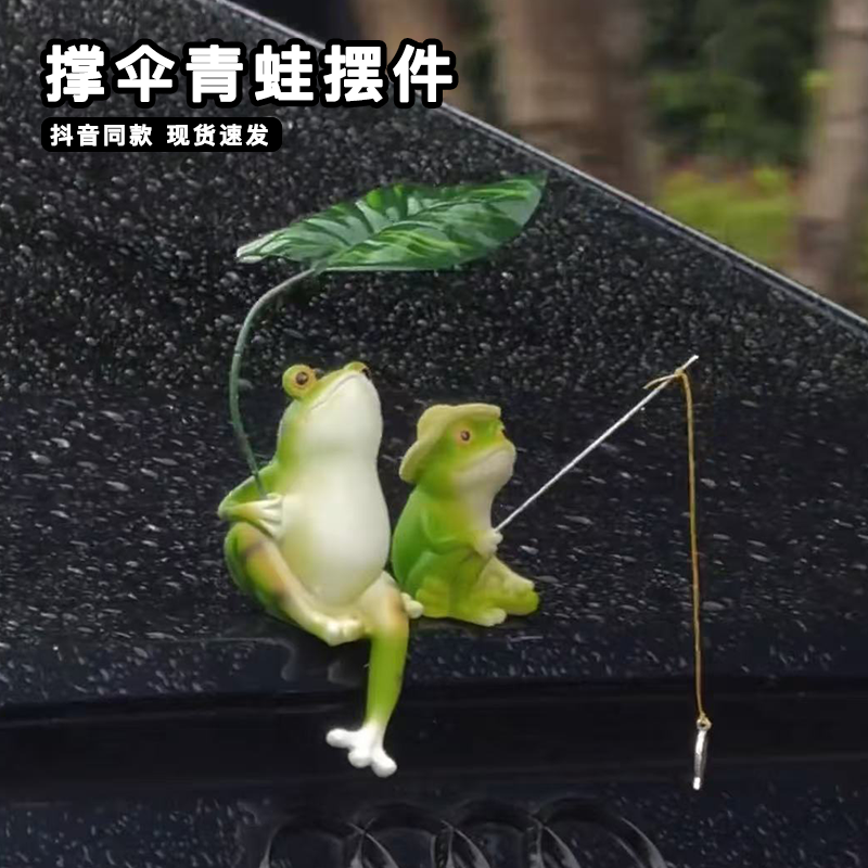 车载撑伞青蛙摆件避雨悠闲坐姿钓鱼青蛙汽车尾部中控台内饰装饰品