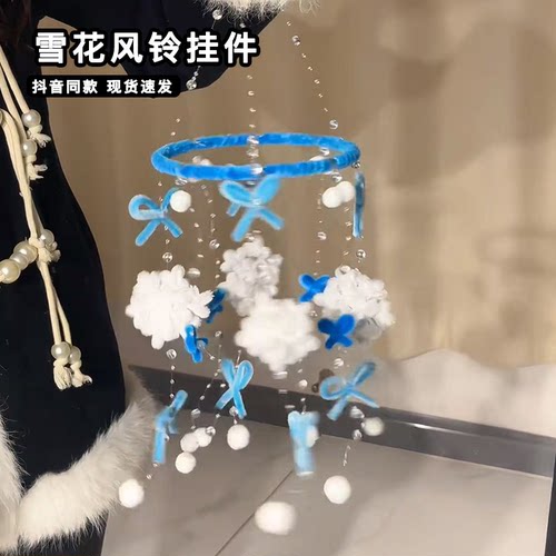 雪花风铃挂件扭扭棒diy材料包手工编织钩针氛围感装饰品送女朋友