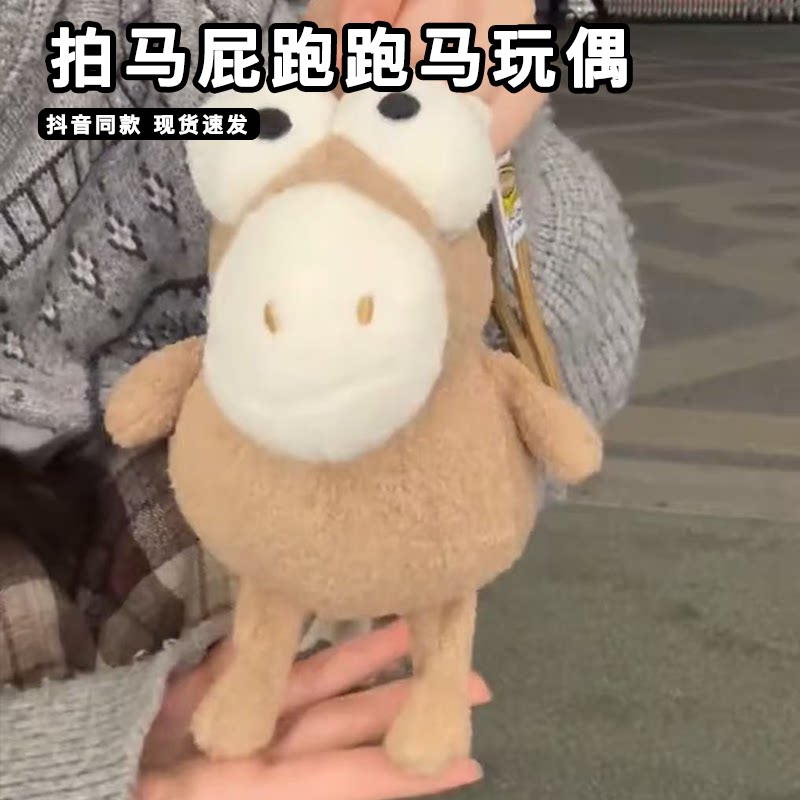 可爱会跑步的马年吉祥物公仔小马跑跑马拍马屁毛绒玩偶包包挂件