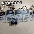 超燃竞技场周边卡牌挂件钥匙扣小蓝红武器双重波波蓄力重击功能卡