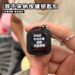 你说的在理我不采纳按键钥匙扣按压发光发声解压嘴替神器小玩意