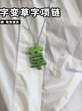 苦字变草字项链个性磁吸打工人的嘴替精神状态吊坠人生苦草装饰品