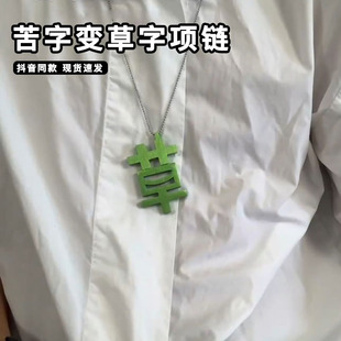苦字变草字项链个性磁吸打工人的嘴替精神状态吊坠人生苦草装饰品