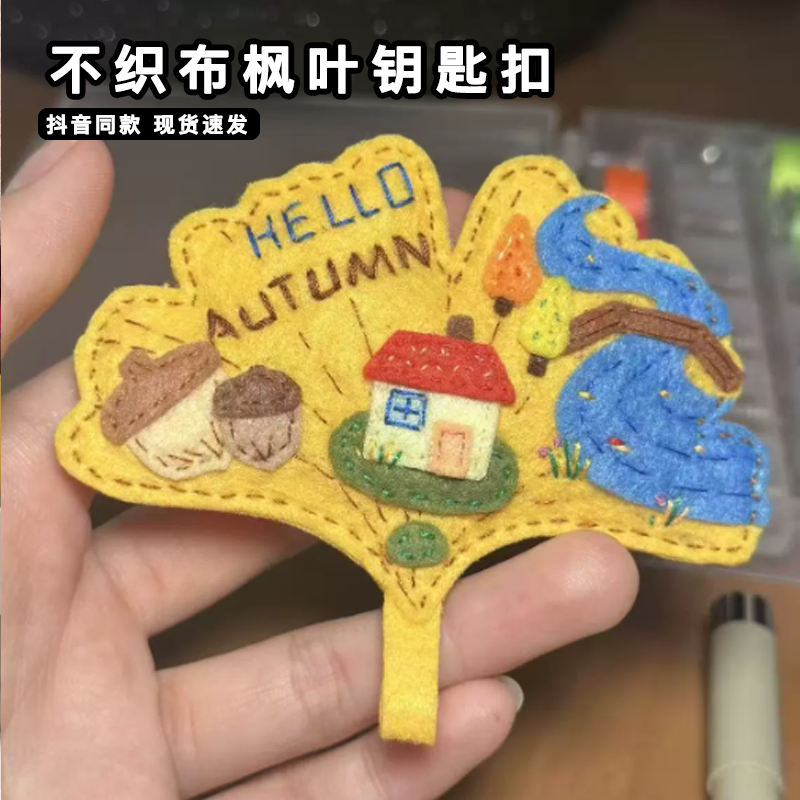 可爱不织布枫叶创意钥匙扣手工diy材料包银杏叶包包挂件送女朋友