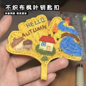 可爱不织布枫叶创意钥匙扣手工diy材料包银杏叶包包挂件送女朋友