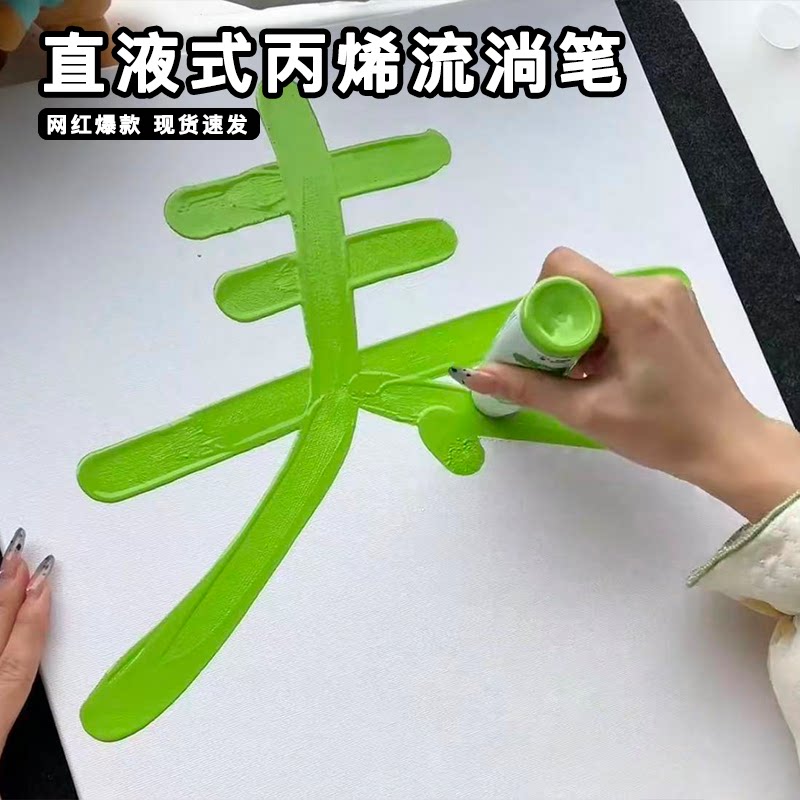 2026新款直液式涂鸦流淌笔丙烯马克笔软头水性多色防水美术专用