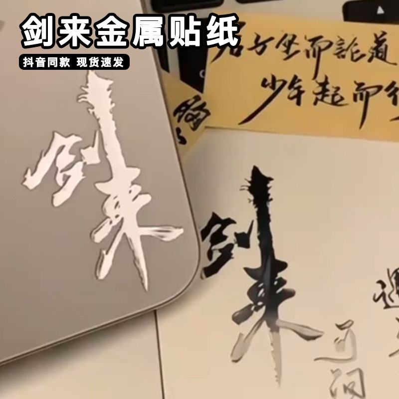 剑来金属贴纸3d立体高级感遇事不决可问春风手机笔记本平板装饰贴