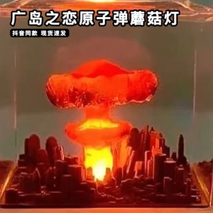 广岛之恋原子弹蘑菇灯原子氢弹核爆炸蘑菇云滴胶树脂微景观小夜灯
