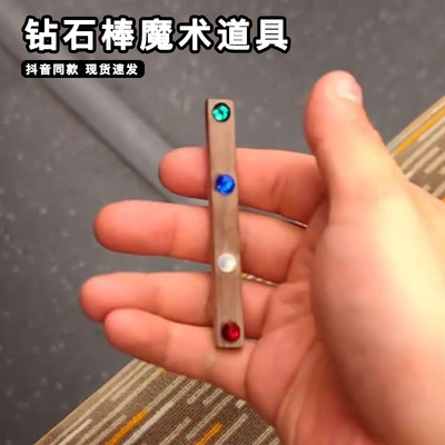 钻石棒魔术道具神奇视觉近景魔术手法错觉钻石魔棒街头表演网红
