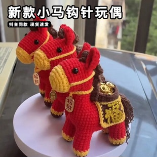 马年马上有钱花钩针手工编织diy针织小马钩织材料包玩偶摆件