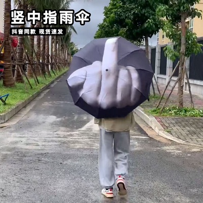 整蛊竖中指雨伞搞怪fuck国际鄙视手势折叠雨伞个性晴雨两用防晒伞