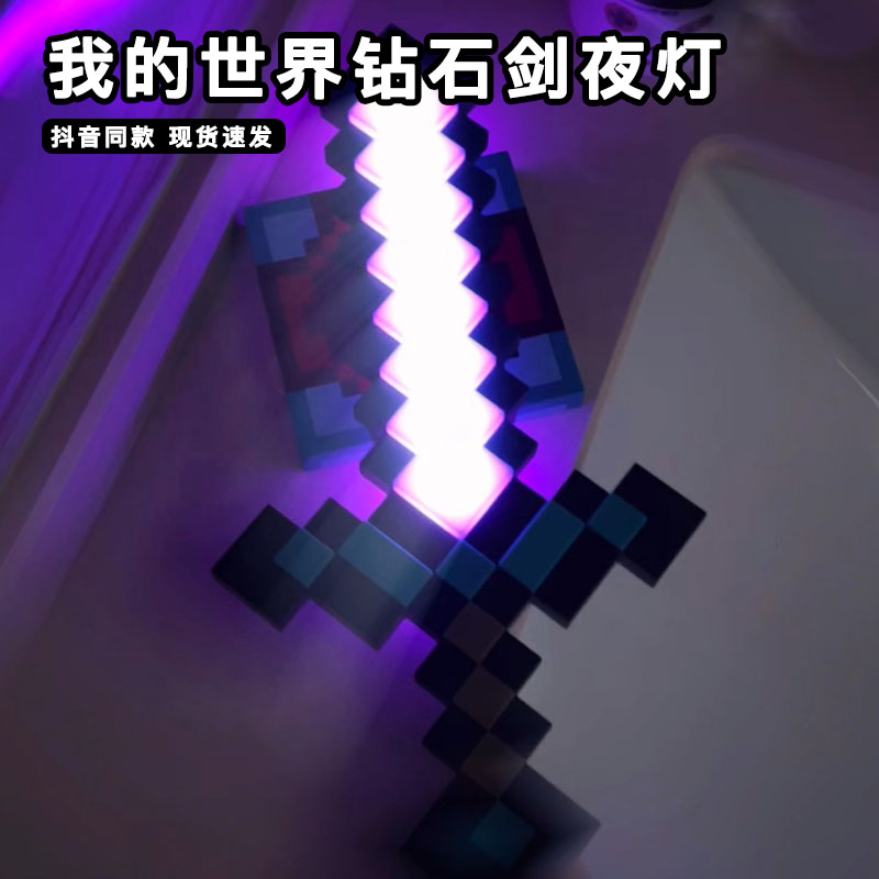 我的世界七色钻石剑夜灯mc7色创意游戏周边网红爆款小夜灯摆件
