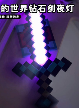 我的世界七色钻石剑夜灯mc7色创意游戏周边网红爆款小夜灯摆件