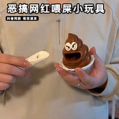 创意整蛊搞怪恶搞小网红喂屎小玩具有趣 稀奇古怪抽象小玩意儿