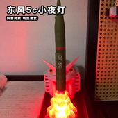 东风5c小夜灯高级震撼三段式 DF61覆盖全球洲际核导弹氛围灯安全感