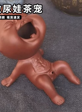 可爱撒尿娃茶宠可养喷水童子尿桌面茶台装饰摆件整蛊大嘴尿童网红