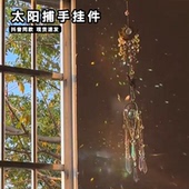 太阳光捕手风铃挂件水晶捕梦网室内户外光影反折射好看阳台装 饰品
