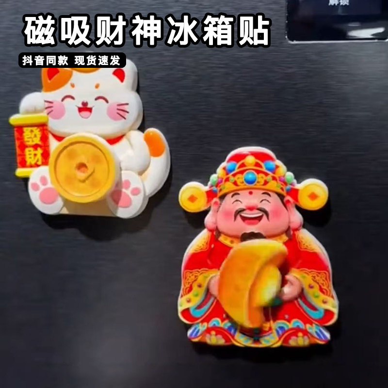 磁吸财神冰箱贴财神爷元宝转动招财纳福冰箱装饰贴招财猫小物件