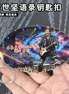 王世坚解压语录钥匙扣六键迷你坚哥从从容容发声语音挂件趣味挂饰