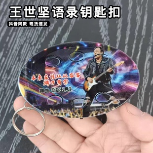 王世坚解压语录钥匙扣六键迷你坚哥从从容容发声语音挂件趣味挂饰