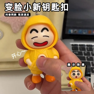 创意变脸小新钥匙扣挂件蜡笔小新旋转变脸公仔解压超可爱手办模型