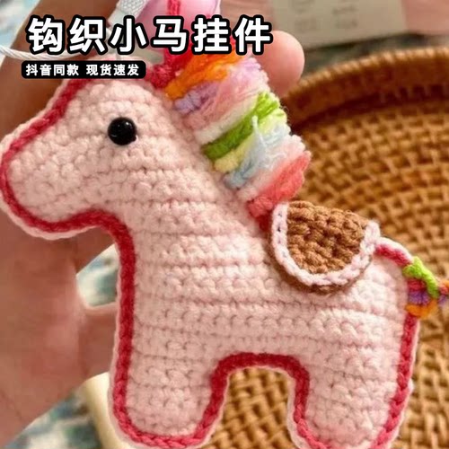 钩织小马挂件diy材料包手工自制钩针马年本命年吉祥物挂饰钥匙扣