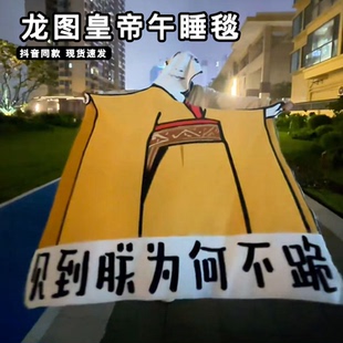见朕不跪毛毯整蛊网红龙图皇帝法兰绒毯子午睡毯抽象神经睡袍盖毯