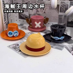 海贼王周边水杯草帽路飞帽子乔巴萨博好看家用陶瓷咖啡马克杯艾斯