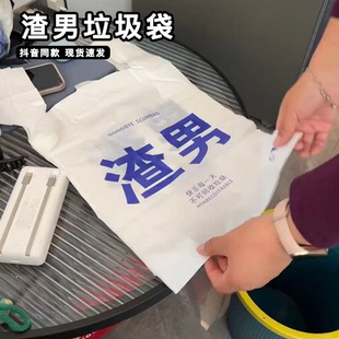 渣男垃圾袋创意文字前任水逆垃圾袋加厚家用手提式不脏收塑料袋