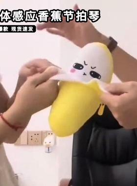 人体感应香蕉节拍琴玩偶互触导电音乐公仔仿真水果电流毛绒玩具