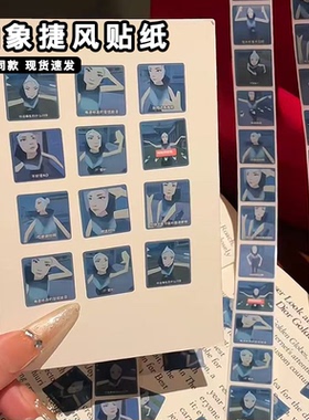 棒棒棒棒搞笑捷风贴纸抽象jett表情包无畏契约周边搞怪封口贴网红