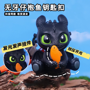 無(wú)牙仔抱魚(yú)鑰匙扣馴龍高手周邊夜煞發(fā)光發(fā)聲桌面手辦關(guān)節(jié)可動(dòng)模型
