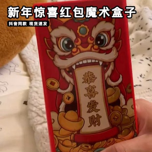 2026年过年马年惊喜魔术红包个性创意变钱道具利是封压岁钱包