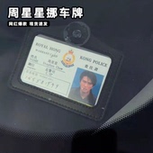 周星星挪车牌逃学威龙9527周星驰工作证件卡套停车号码 牌保护套