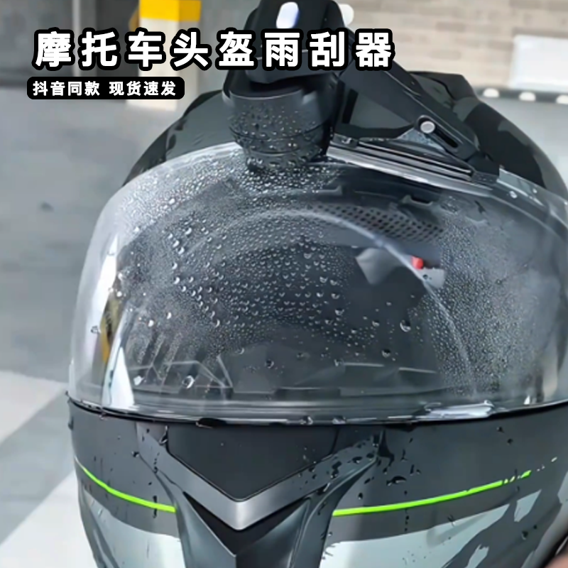 摩托车头盔雨刮器电动雨刷器骑摩托帽电动车送外卖防水全盔刮水器