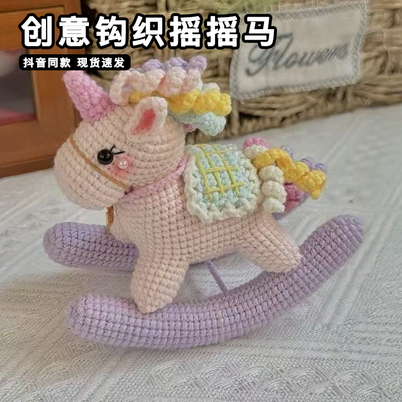 钩针摇摇马钩织材料包木马diy手工编织挂件毛线针织玩偶车挂礼物,服饰配件/皮带/帽子/围巾,DIY编织材料包,淘宝优惠券,粉丝福利购,淘宝优惠卷
