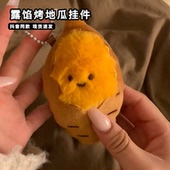 露馅烤地瓜挂件小玩偶可爱高颜值冬日快乐蜜薯钥匙扣包包挂饰礼物