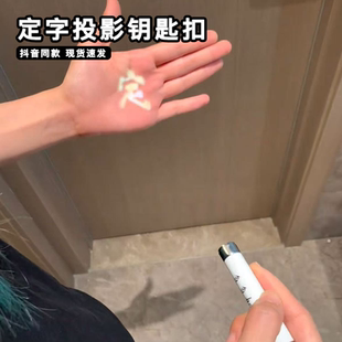 定字钥匙扣投影笔幻灯片挂件趣味黑神话悟空急急如律令禁定身术笔