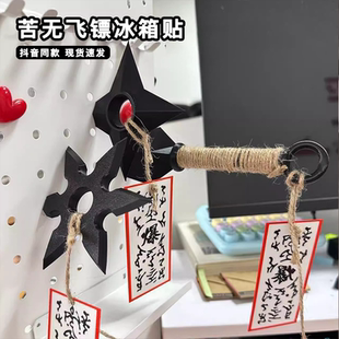 3d打印苦无飞镖冰箱贴火影忍者手里剑六页飞镖起爆符冰箱装饰磁贴